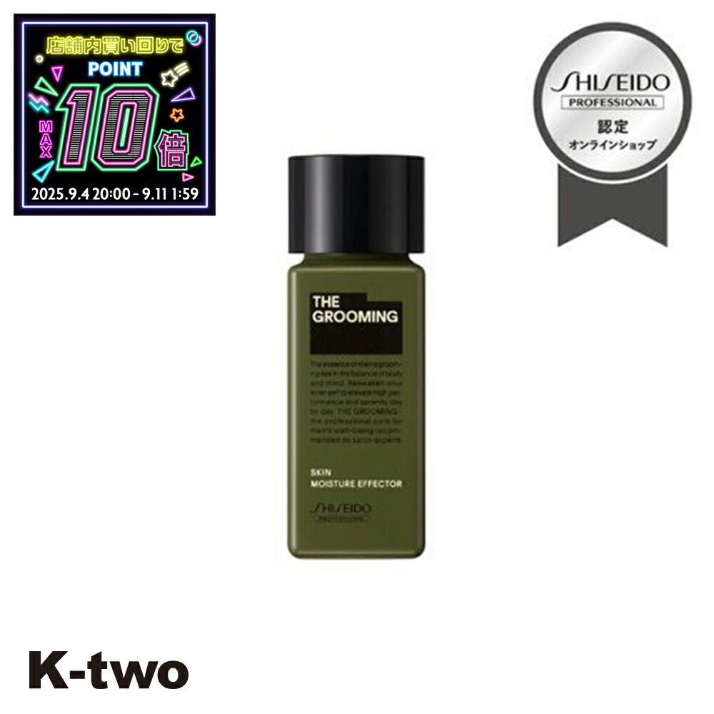 【スーパーSALE★4日20時〜全品最大P10倍】資生堂 美容液 【 ザ グルーミング モイスチャーエフェクター 60ml】 資生堂プロフェッショナル SHISEIDO professional スキンケア 美容室専売 サロン専売品 サロン K-two