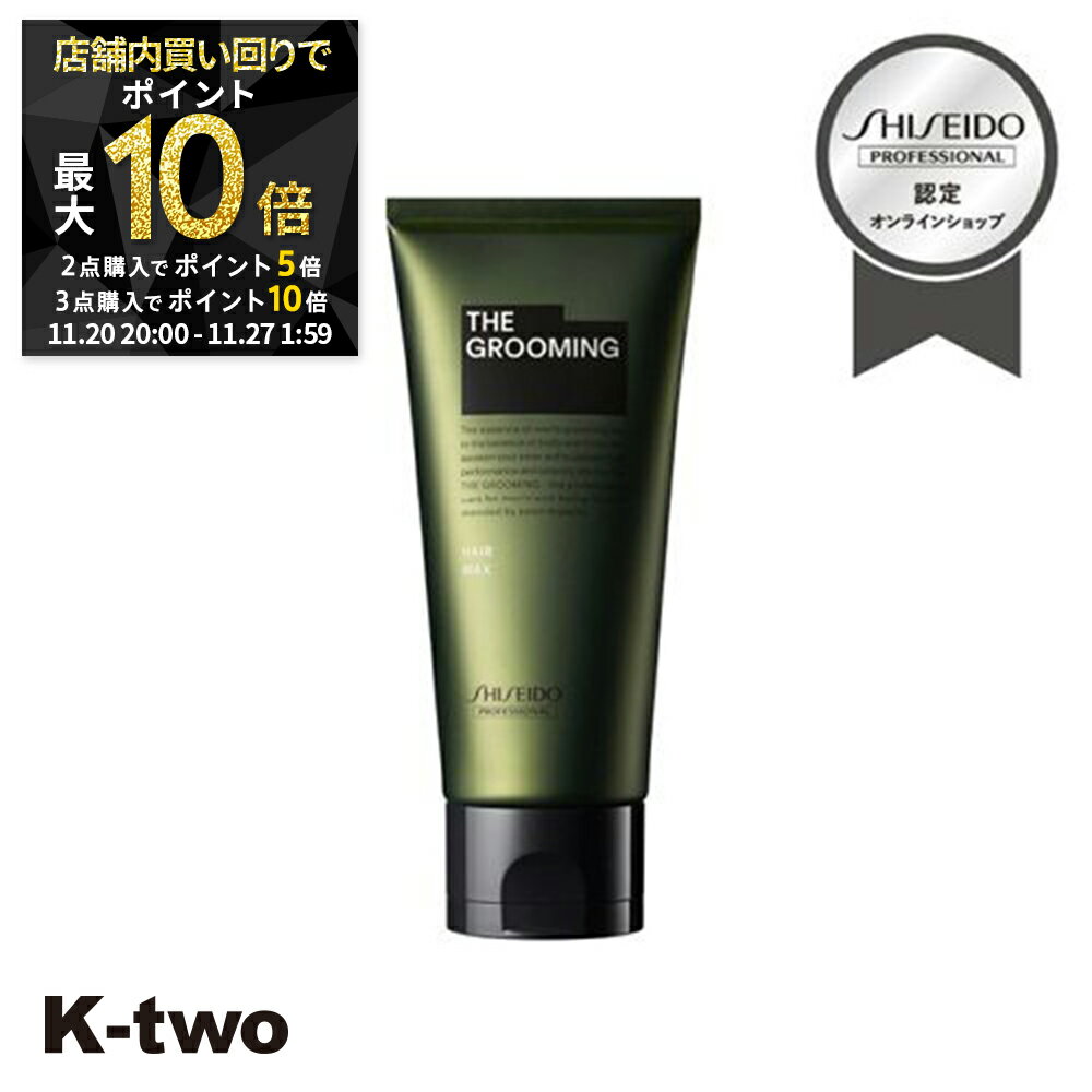【20日20時〜全品2点購入5倍★3点購入10倍】資生堂 ワックス 【 ザ グルーミング ワックス 80g】 スタイリング 資生堂プロフェッショナル SHISEIDO professional 美容室専売 サロン専売品 サロン K-two