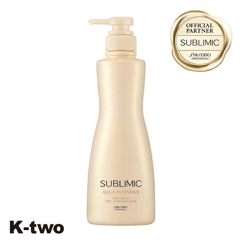 【4日20時〜エントリー全品5倍】10%offクーポン配布中 正規販売店 資生堂 サブリミック 【 アクアインテンシブ トリートメント (D) h 500g 】 SUBLIMIC AQUA INTENSIVE サロン専売品 K-two 神トク