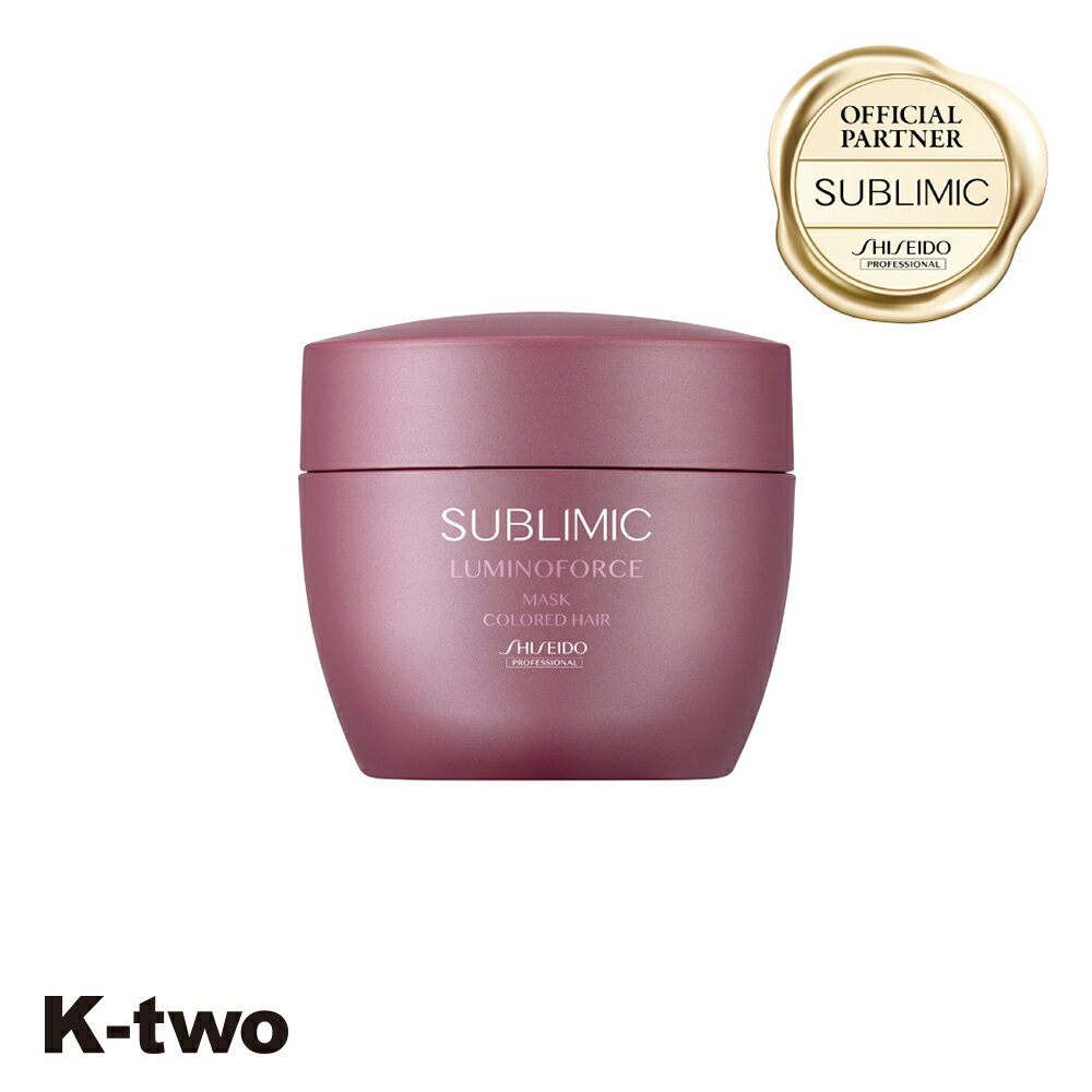 【4日20時〜エントリー全品5倍】10%offクーポン配布中 正規販売店 資生堂 サブリミック 【 ルミノフォース マスク h 200g 】 SUBLIMIC LUMINOFORCE サロン専売品 K-two 神トク