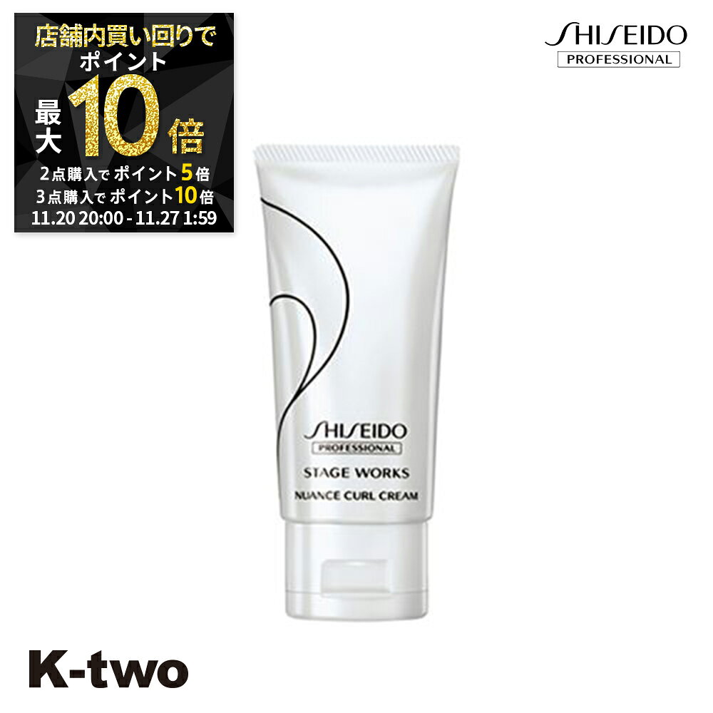 【20日20時～全品2点購入5倍★3点購入10倍】資生堂 ヘアクリーム 【 ステージワークス ニュアンスカールクリーム A 75g】 SW Shiseido 資生堂プロフェッショナル スタイリング剤 スタイリング クリーム 美容室専売 サロン専売品 サロン K-two