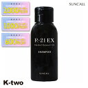 【期間限定★全品最大2000円OFF】サンコール シャンプー 【 new R-21 シャンプー EX 50ml】 ヘアケア ヘアケア 美容室専売 サロン専売品 ...