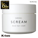 【オープン記念★全品15%OFFクーポン】 サンコール ヘアクリーム 【 スクリム モイストヘアクリーム 120g】 スタイリング ヘアケア 美容室専売 サロン...