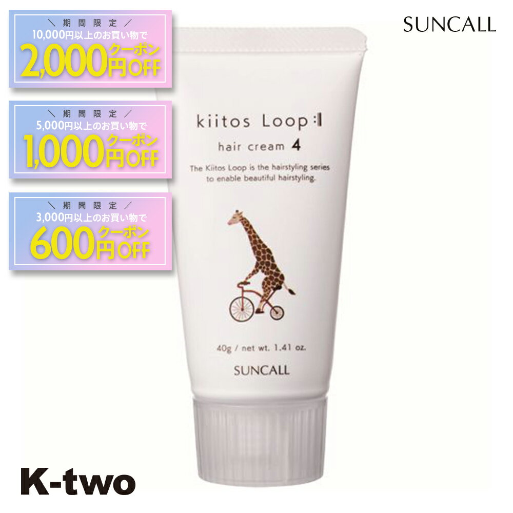 【期間限定★全品最大2000円OFF】サンコール ヘアクリーム 【 キートス ループ ヘアクリーム 4 40g】 kiitos Loop スタイリング ヘアケア 美容室専売 サロン専売品 サロン K-two
