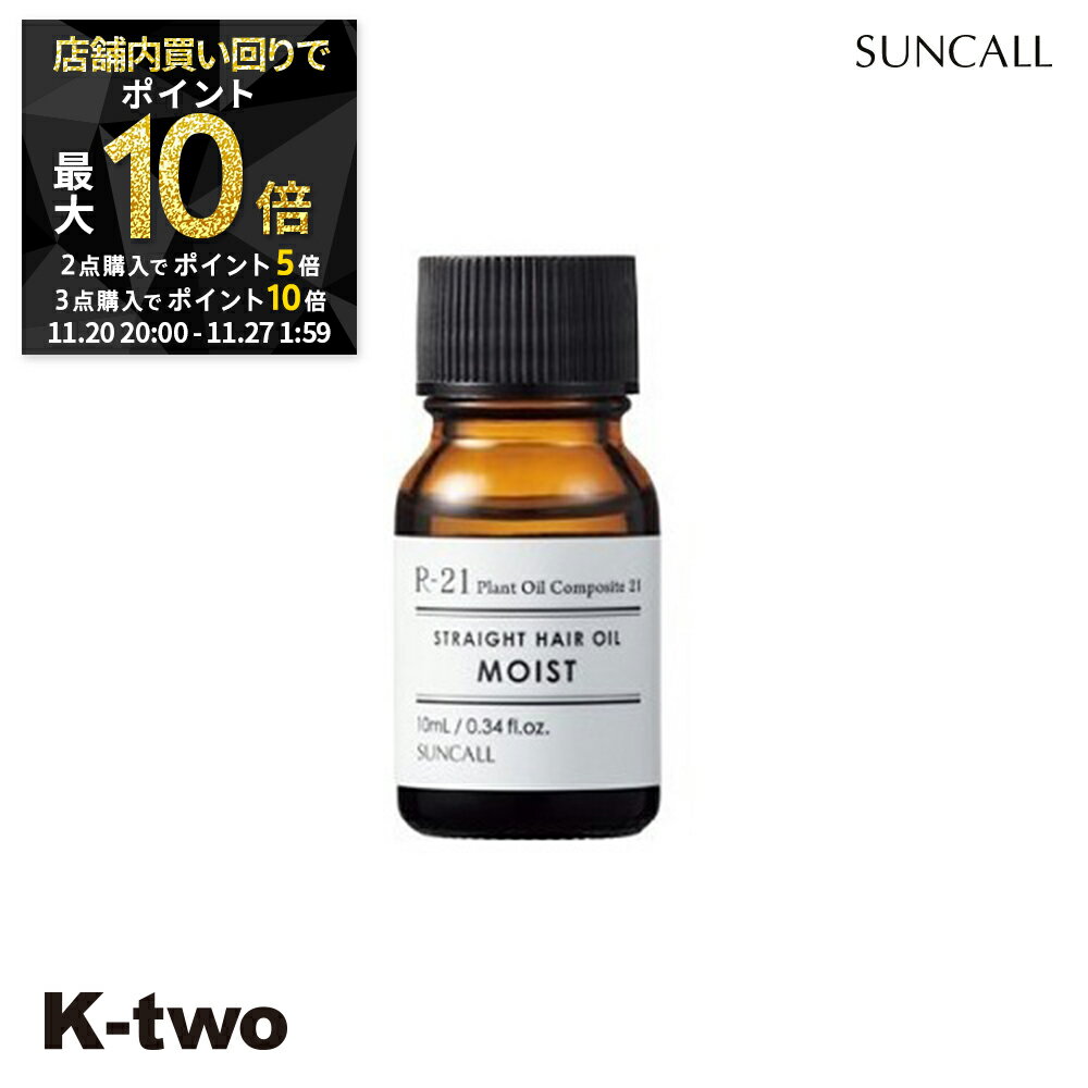 【20日20時〜全品2点購入5倍★3点購入10倍】サンコール ヘアオイル 【 R-21 ストレート ヘアオイル モイ..