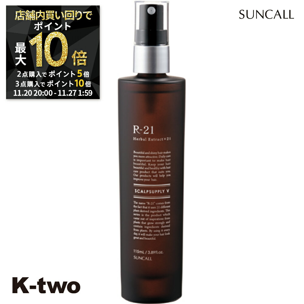 【20日20時～全品2点購入5倍★3点購入10倍】サンコール スカルプケア 育毛 【 R-21 スキャルプサプリ V 115ml】 SUNCALL スキャルプ ヘアケア 養毛 美容室専売 サロン専売品 サロン K-two