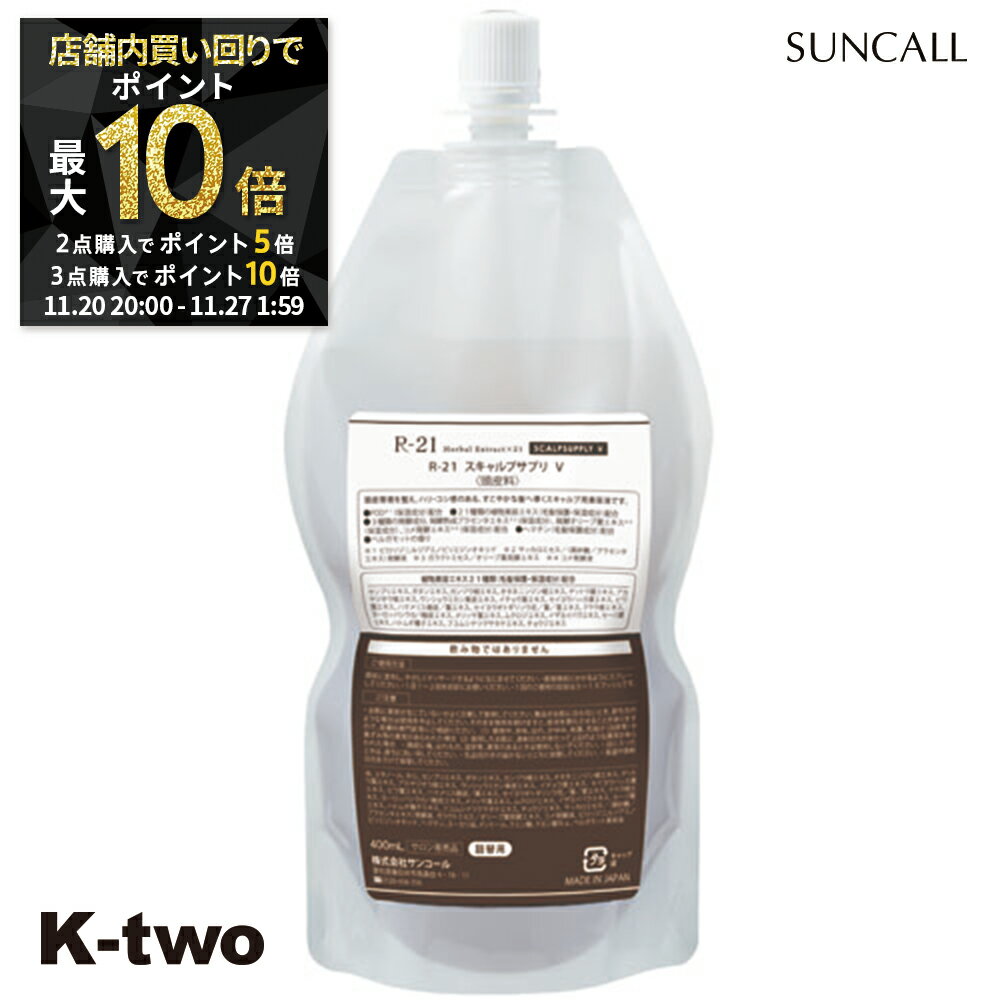 【20日20時～全品2点購入5倍★3点購入10倍】サンコール スカルプケア 育毛 【 R-21 スキャルプサプリ V 400ml 詰め替え】 SUNCALL スキャルプ ヘアケア 養毛 詰替 レフィル リフィル 美容室専売 サロン専売品 サロン K-two