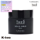 【期間限定★全品最大2000円OFF】ルベル 【 ジオ ワックス ソリッドホールド 60 】 ワックス theo LebeL美容室専売 サロン専売品 サロン K-two