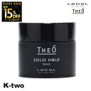【オープン記念★全品15%OFFクーポン】 ルベル 【 ジオ ワックス ソリッドホールド 60 】 ワックス theo LebeL美容室専売 サロン専売品 サロン K-two