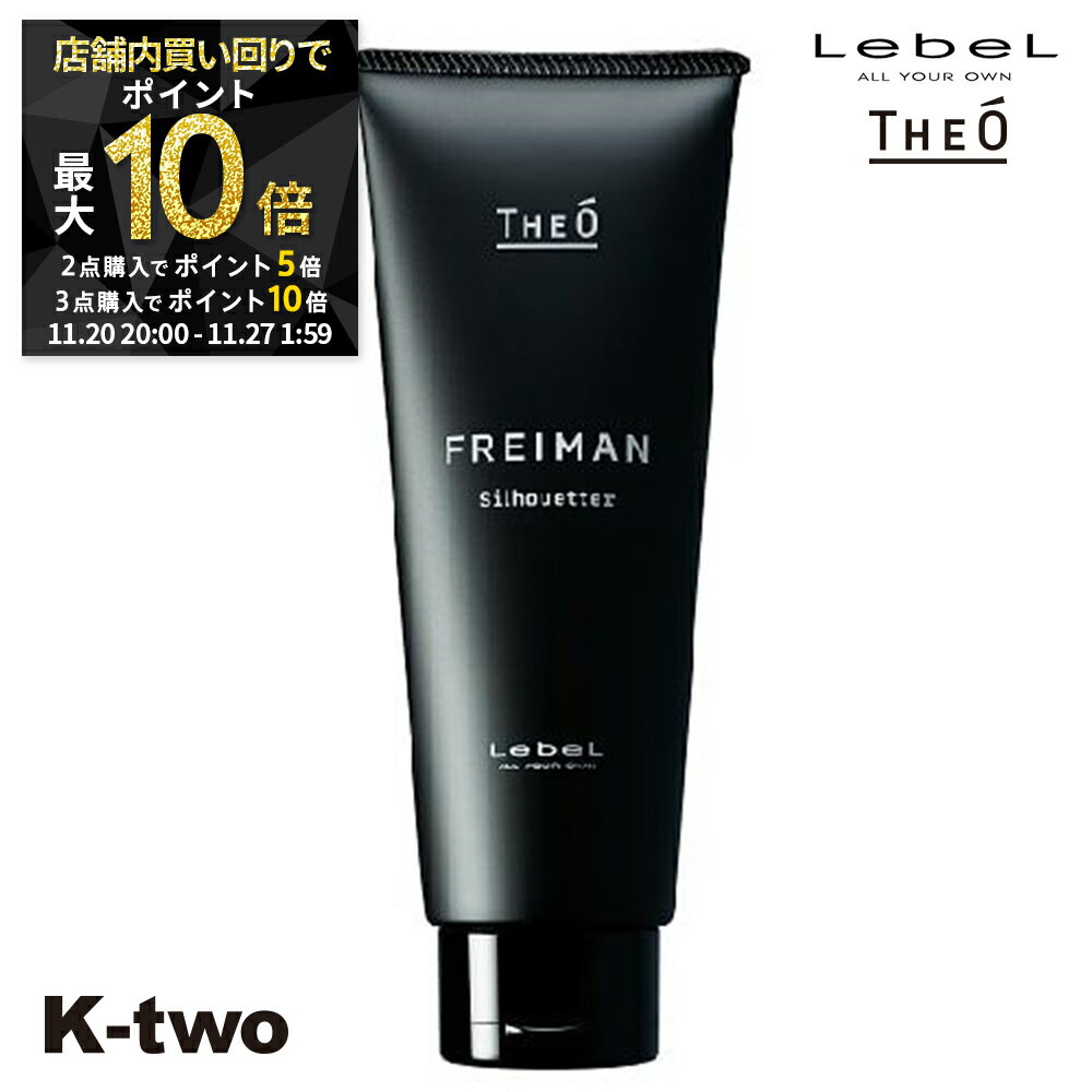 【20日20時〜全品2点購入5倍★3点購入10倍】ルベル トリートメント 【 ジオ フレイマン シルエッター 200ml】 ルベルトリートメント theo LebeLヘアトリートメント 美容室専売 サロン専売品 サロン K-two