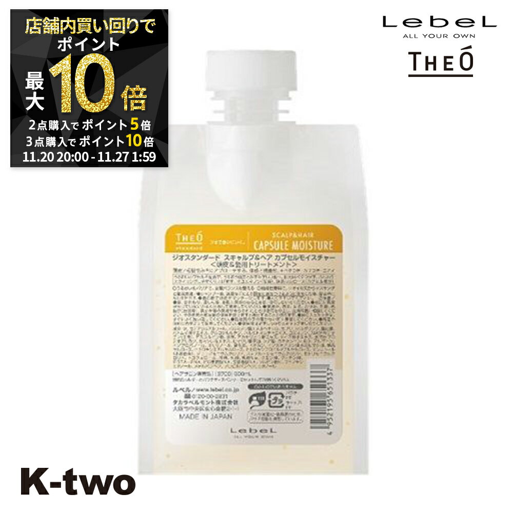 【20日20時〜全品2点購入5倍★3点購入10倍】ルベル 【 ジオ スタンダード スキャルプ&ヘア カプセルモイスチャー 500ml】 詰め替え スカルプ theo LebeL 美容室専売 サロン専売品 サロン K-two