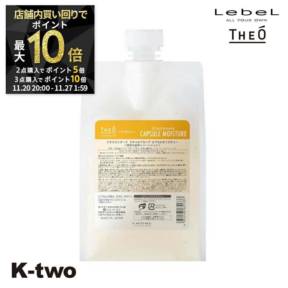 【20日20時〜全品2点購入5倍★3点購入10倍】ルベル 【 ジオ スタンダード スキャルプ&ヘア カプセルモイスチャー 1000ml】 詰め替え スカルプ theo LebeL 美容室専売 サロン専売品 サロン K-two
