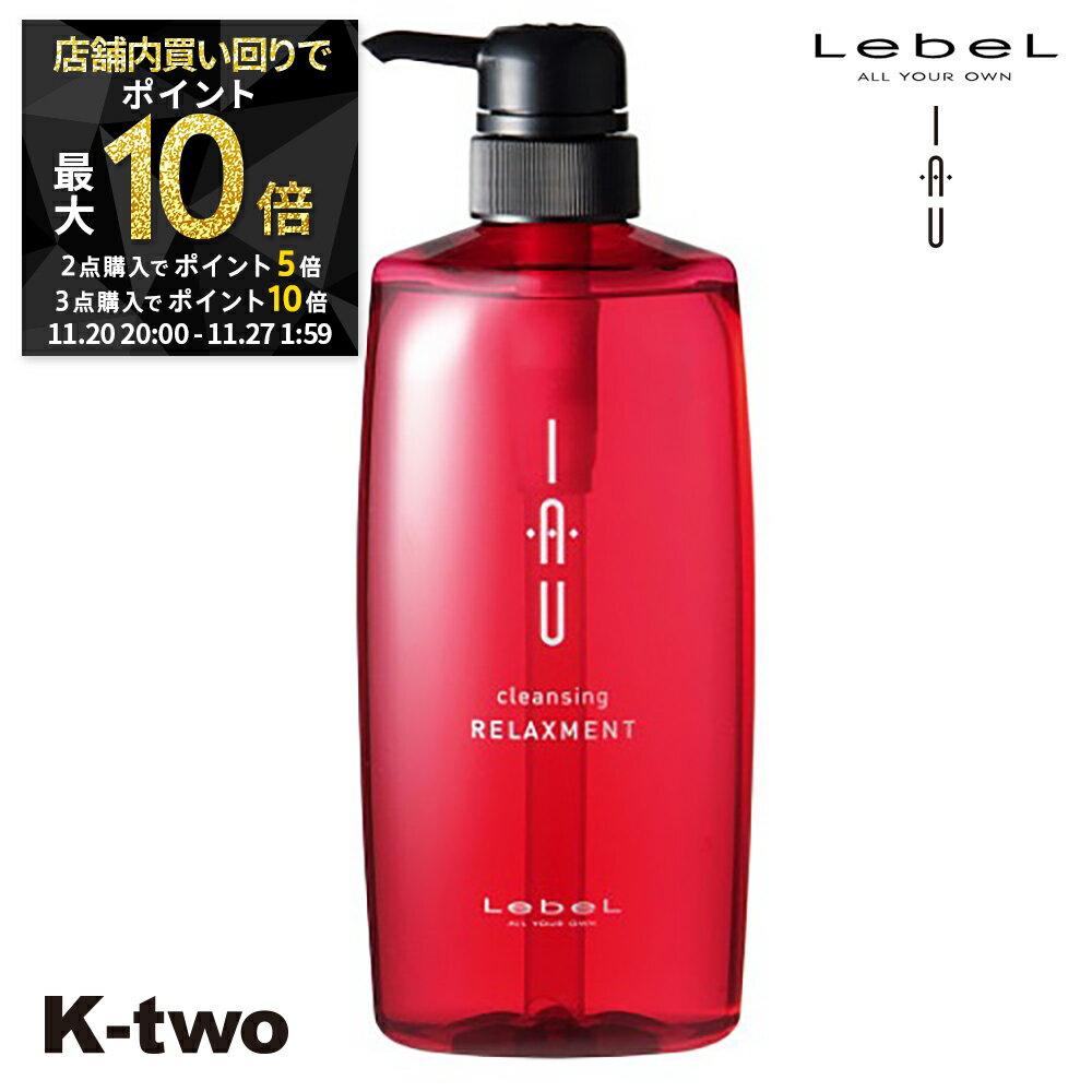 【20日20時〜全品2点購入5倍★3点購入10倍】ルベル イオ シャンプー 【イオクレンジング(シャンプー) イオクレンジング リラックスメント 600ml 】 ルベルイオ IAU LebeL 美容室専売 サロン専売品 K-two