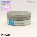 【全品最大2000円OFF★17日10:00開始】ルベル トリエ 【 トリエオム ワックス フリームーブ7 100g 】 ワックス スタイリング LebeL Trie 美容室専売 サロン専売品 サロン K-two