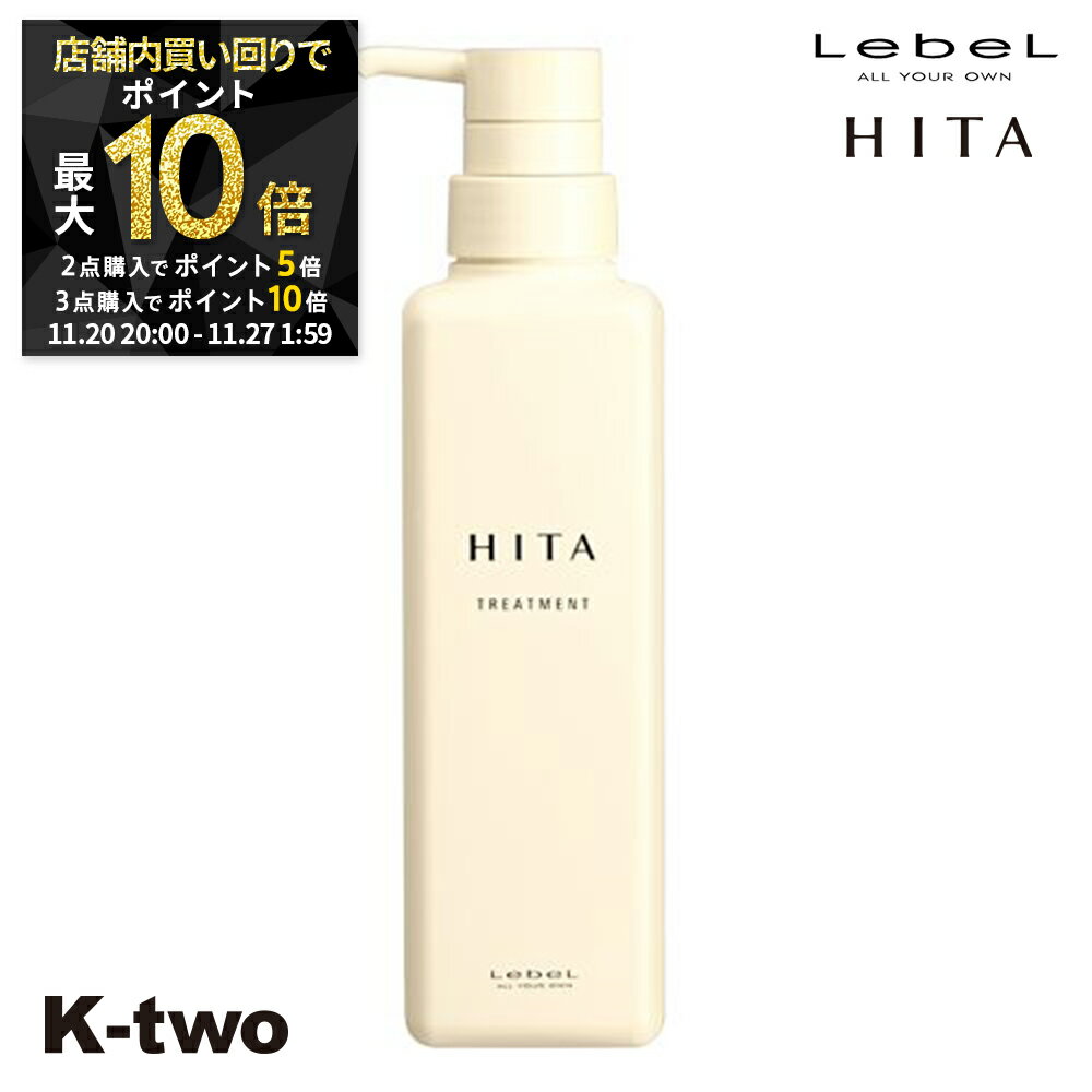 【20日20時〜全品2点購入5倍★3点購入10倍】ルベル ヒタ 【 トリートメント 400ml 】 HITA ヘアトリートメント 美容室専売 サロン専売品 サロン K-two