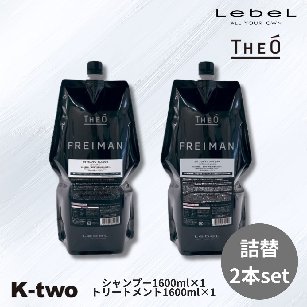 Rakuten - ルベル ジオ フレイマン 【 シャンプー トリートメント 1600ml+1600ml 詰替 2本セット】 LebeL THEO FREIMAN メンズ 男性 クレンジング シルエッター 皮脂 サロン専売品 K-two シャントリ