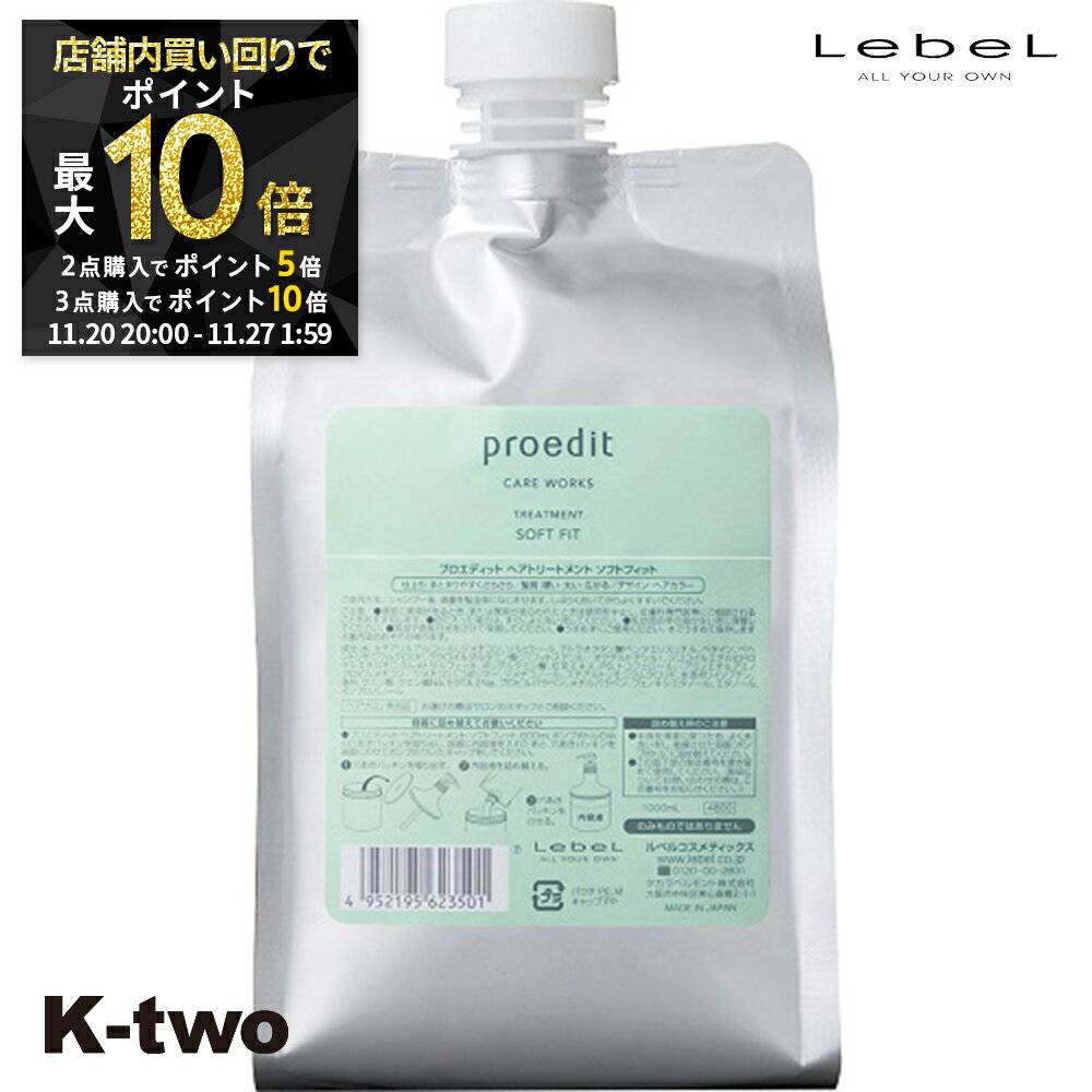 【20日20時〜全品2点購入5倍★3点購入10倍】ルベル トリートメント 【 プロエディット トリートメント ソフトフィット 詰め替え 1000ml】 ダメージケア 補修 髪質改善 頭皮ケア 大容量 LebeL 詰替 レフィル リフィル 美容室専売 サロン専売品 サロン K-two