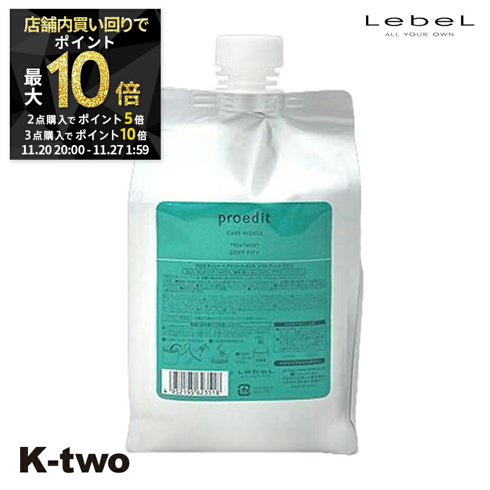 【20日20時〜全品2点購入5倍★3点購入10倍】ルベル トリートメント 【 プロエディットトリートメントソフトフィットプラス 詰め替え 1000ml】 proedit ブリーチケア ホームケア 大容量 LebeL 詰替 レフィル リフィル 美容室専売 サロン専売品 サロン K-two