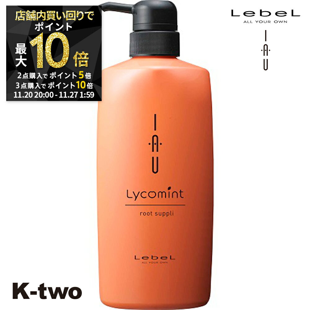 【20日20時〜全品2点購入5倍★3点購入10倍】ルベル トリートメント 【 イオルートサプリ リコミント 600ml】 iau LebeL ヘアトリートメント ヘアケア 美容室専売 サロン専売品 サロン K-two