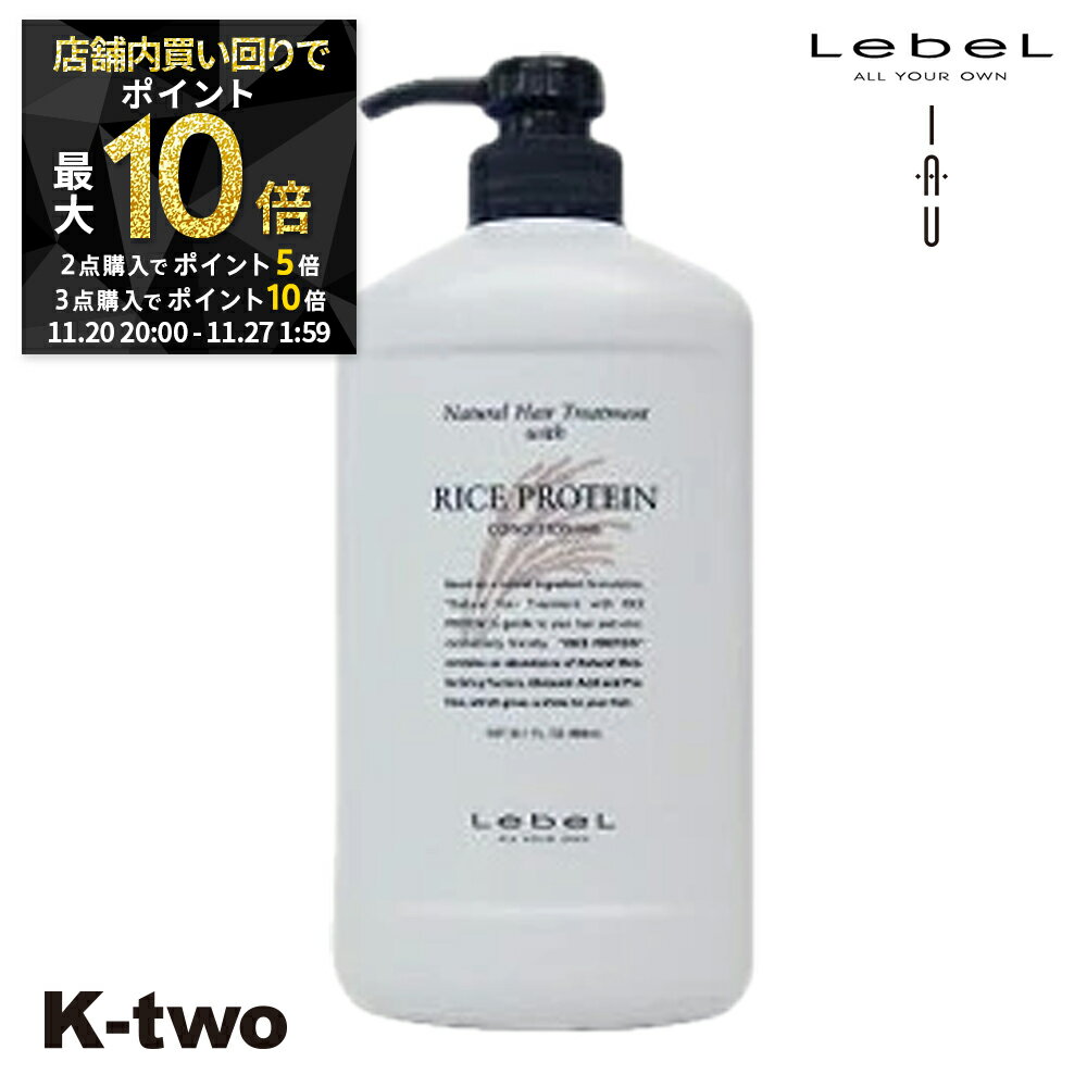 【20日20時〜全品2点購入5倍★3点購入10倍】ルベル トリートメント 【 NHT ライスプロテイン RP 980g】 ナチュラルヘアトリートメント LebeL ヘアトリートメント ヘアケア 美容室専売 サロン専売品 サロン K-two