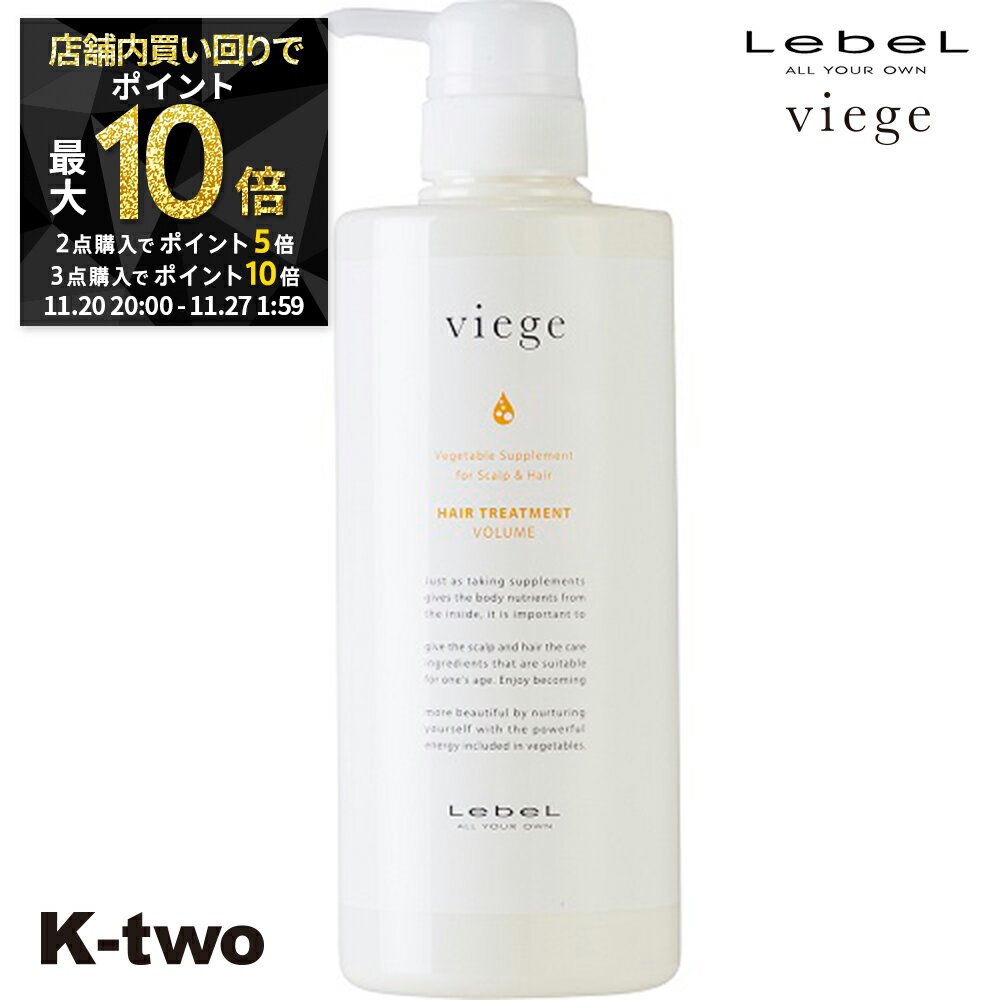 【20日20時〜全品2点購入5倍★3点購入10倍】ルベル トリートメント 【 ヴィージェ トリートメントV 600ml】 Viege LebeL ヘアトリートメント ヘアケア 美容室専売 サロン専売品 サロン K-two