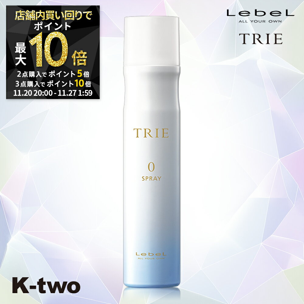 【20日20時～全品2点購入5倍★3点購入10倍】ルベル トリエ 【 トリエスプレー0 170g 】 ヘアスプレー LebeL Trie 美容室専売 サロン専売品 サロン K-two