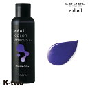 ルベル シャンプー 【 エドル カラーシャンプー PS(パープルシルキー) 150ml】 カラーケア LebeL ヘアケア 美容室専売 サロン専売品 サロン K...