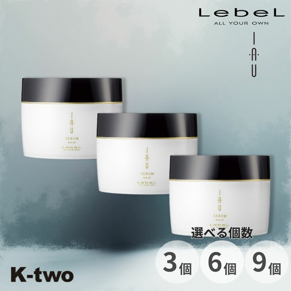 【19日20時〜★2点購入5倍3点購入10倍】ルベル イオセラム【マスク トリートメント 3個/6個/9個 選べる個数 170g 】 ルベルイオ ルベルトリートメント ヘアマスク ヘアトリートメント クセ毛 ダメージ毛 IAU LebeL サロン専売品 K-two まとめ買い