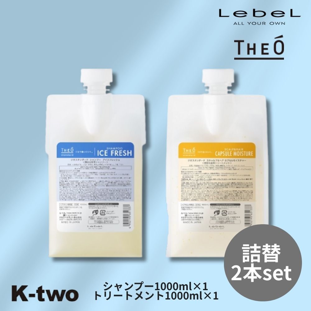 【20日20時〜全品2点購入5倍★3点購入10倍】ルベル ジオ【スタンダード シャンプー アイスフレッシュ トリートメント スキャルプ&ヘア カプセルモイスチャー 詰替 2本セット 1000ml + 1000ml 】頭皮ケア theo LebeL 美容室専売 サロン専売品 サロン K-two