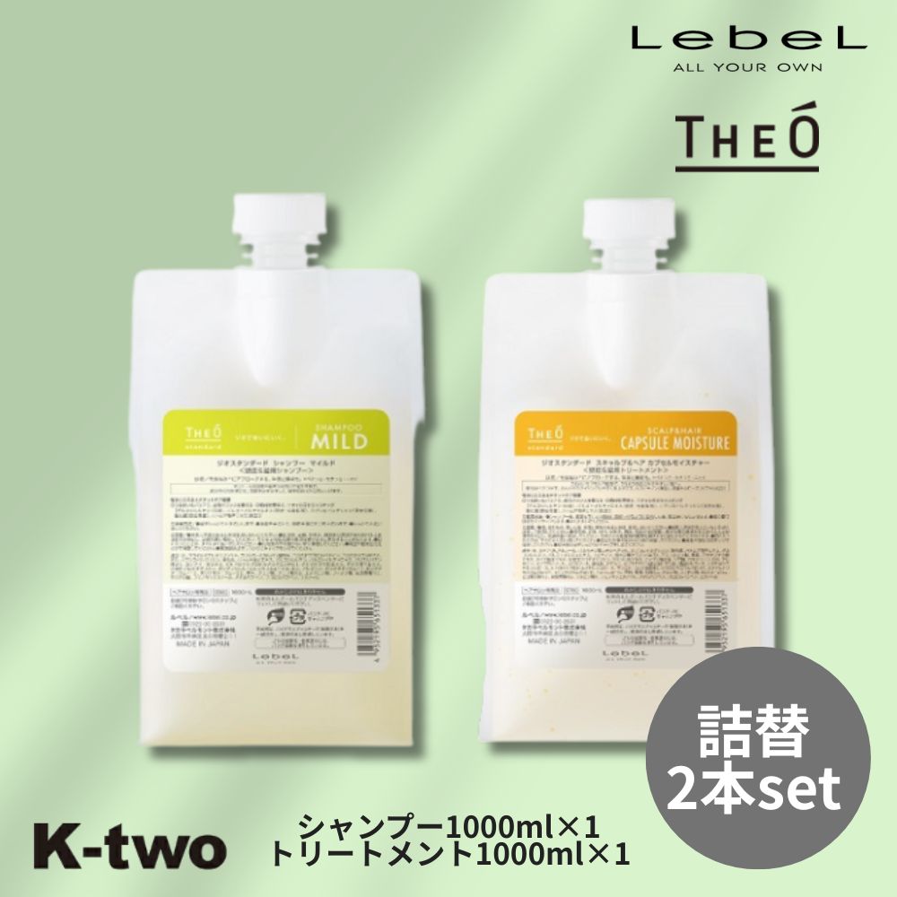 【20日20時〜全品2点購入5倍★3点購入10倍】ルベル ジオ【スタンダード シャンプー マイルド トリートメント スキャルプ&ヘア カプセルモイスチャー 詰替 2本セット 1000ml + 1000ml 】頭皮ケア theo LebeL 美容室専売 サロン専売品 サロン K-two