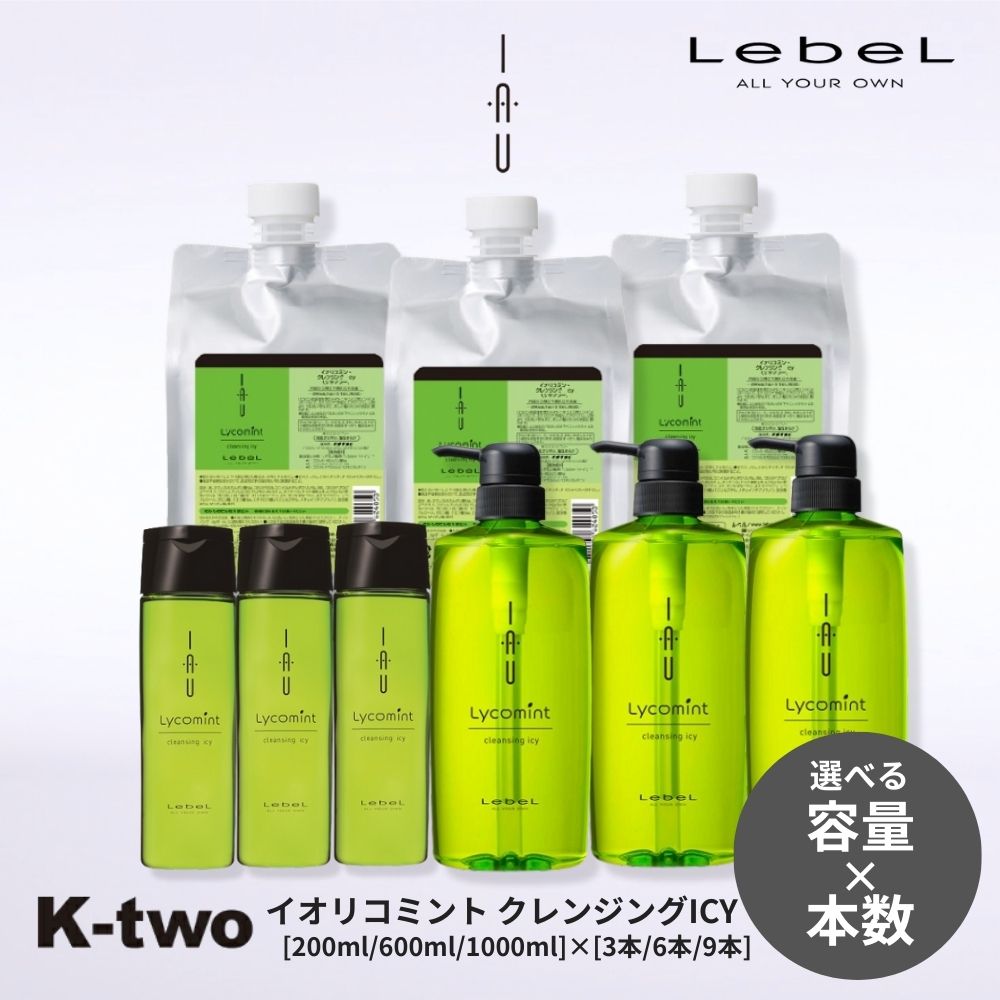 【19日20時〜★2点購入5倍3点購入10倍】【選べる容量＆本数】ルベル シャンプー 【 イオクレンジング リコミントICY 200ml 600ml 1000ml】 iau LebeL ヘアケア サロン専売品 K-two まとめ買い