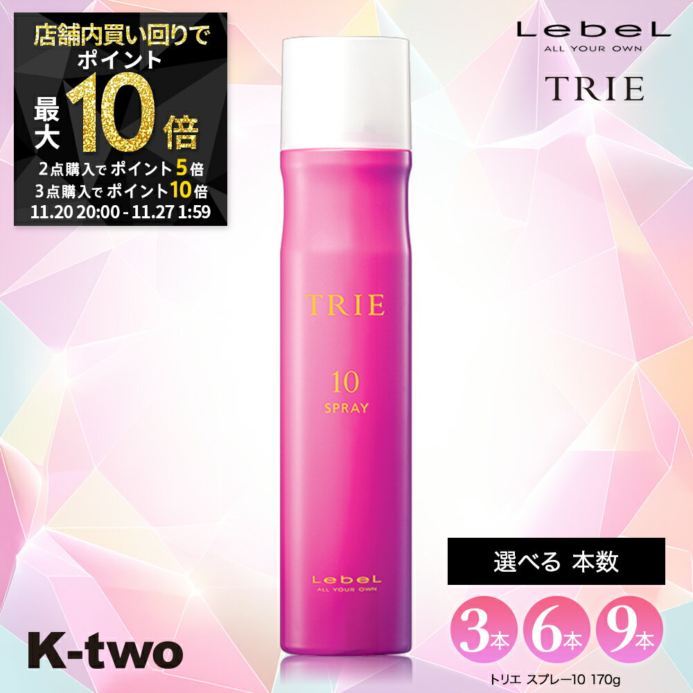 【20日20時～全品2点購入5倍★3点購入10倍】＼まとめ買いがお得／ルベル トリエ 【 トリエスプレー10 170g 3本/6本/9本セット】 トリエ10 10 スタイリング剤 瞬間ホールド 超ハード ヘアスプレー ハード 長時間キープ LebeL Trie 美容室専売 サロン専売品 サロン K-two