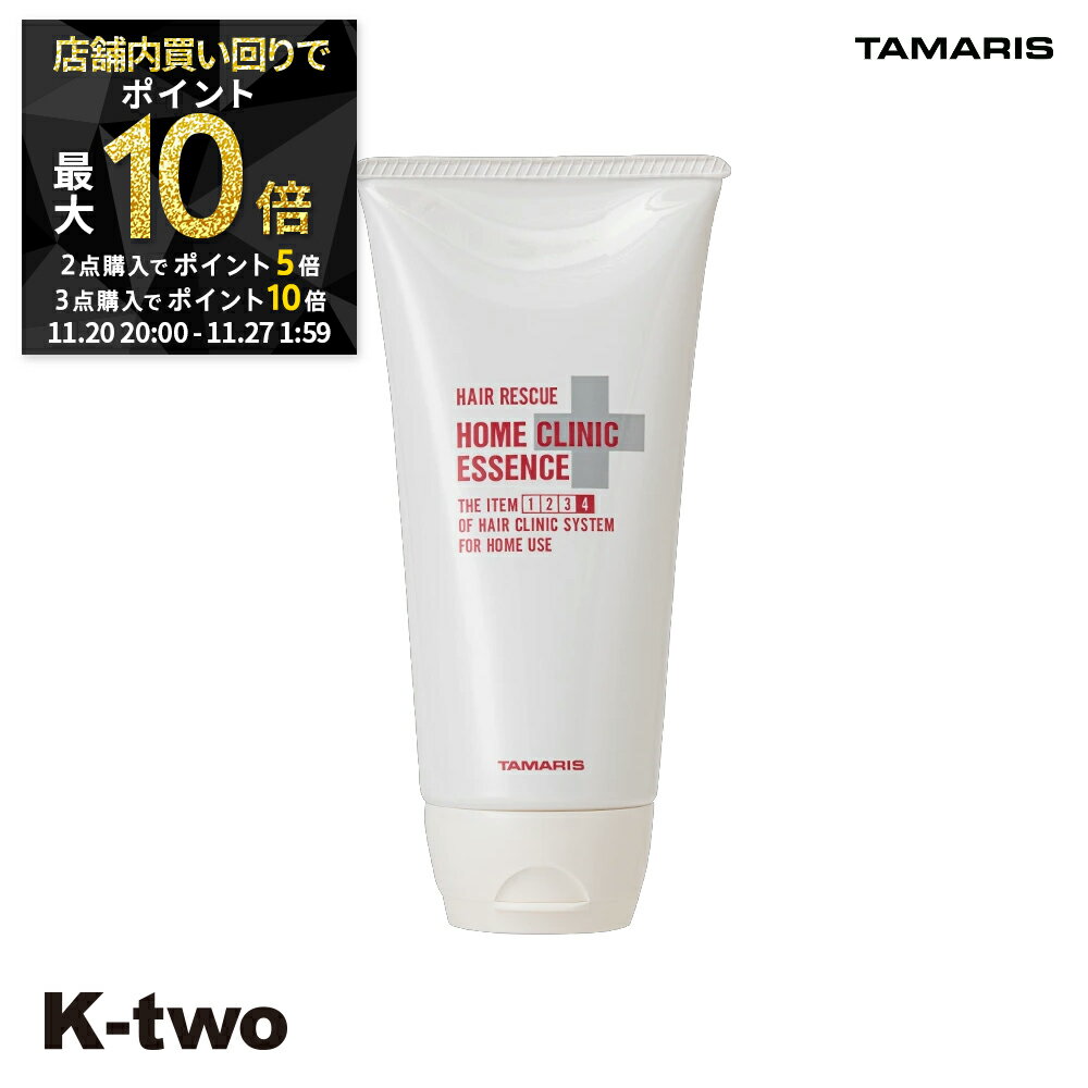 【20日20時〜全品2点購入5倍★3点購入10倍】タマリス 【 ヘアレスキュー ホームクリニック エッセンス 180g】 hairrescue tamaris 美容室専売 サロン専売品 サロン K-two