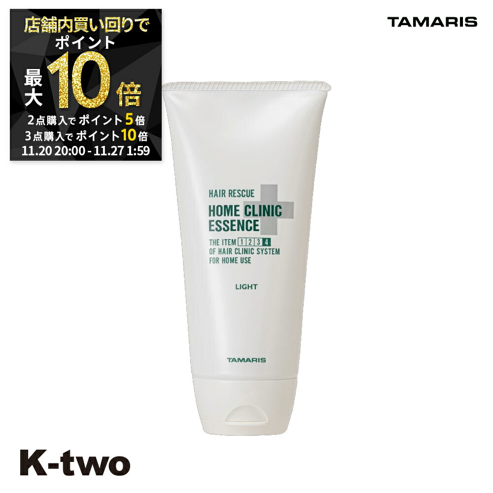 【20日20時〜全品2点購入5倍★3点購入10倍】タマリス 【 ヘアレスキュー ホームクリニック エッセンス ライト 180g】 hairrescue tamaris 美容室専売 サロン専売品 サロン K-two