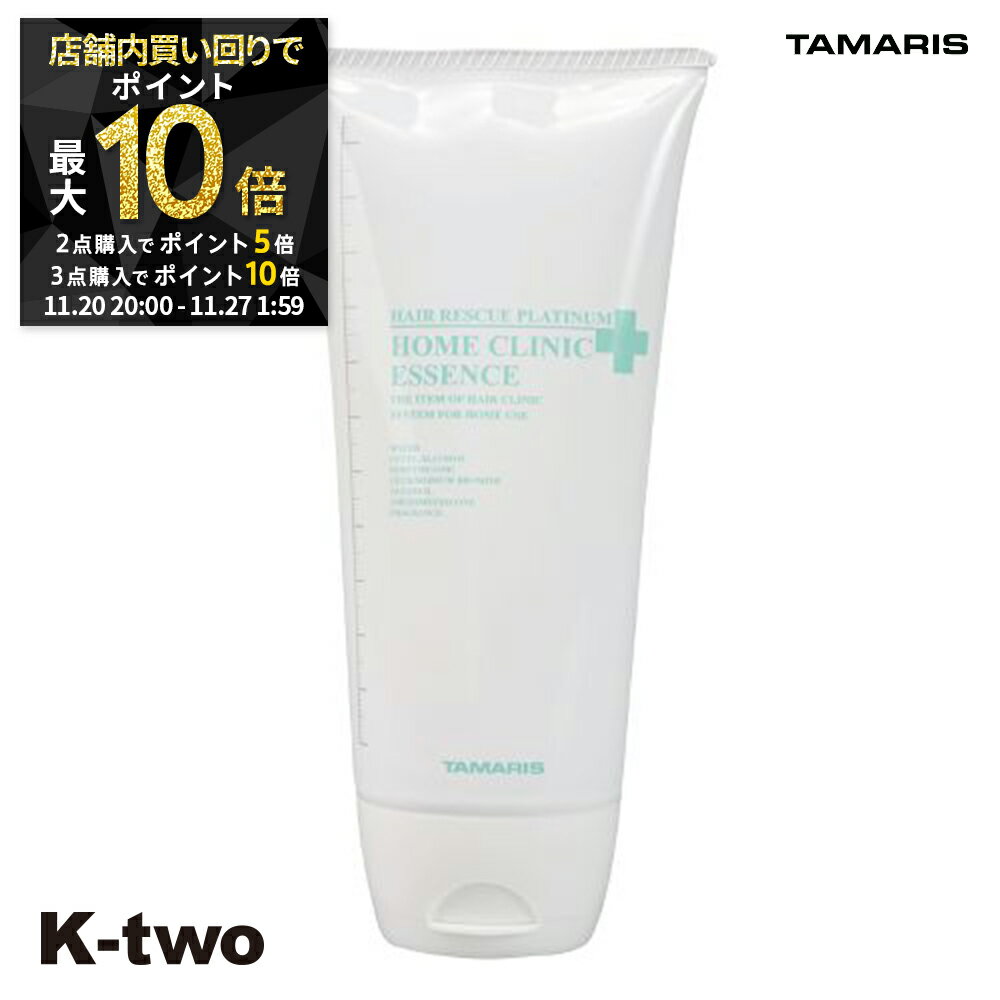 【20日20時〜全品2点購入5倍★3点購入10倍】タマリス 【 ヘアーレスキュープラチナム ホームクリニックエッセンス 180g】 hairrescue tamaris 美容室専売 サロン専売品 サロン K-two