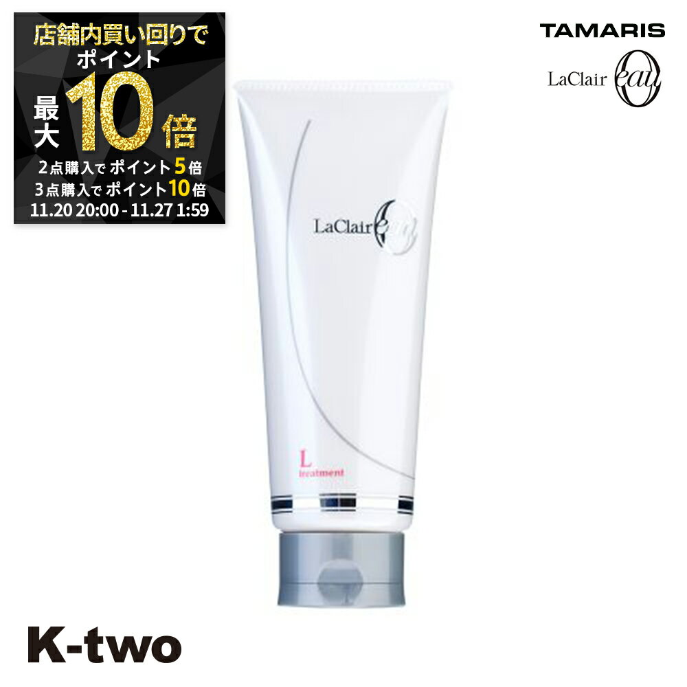 【20日20時〜全品2点購入5倍★3点購入10倍】タマリス トリートメント 【 ラクレアオートリートメントL ラッシュリペア 230g】 ヘアトリートメント ヘアケア tamaris 美容室専売 サロン専売品 サロン K-two