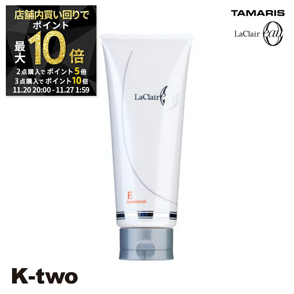 【20日20時〜全品2点購入5倍★3点購入10倍】タマリス トリートメント 【 ラクレアオートリートメントE エモリエントリペア 230g】 ヘアトリートメント ヘアケア tamaris 美容室専売 サロン専売品 サロン K-two