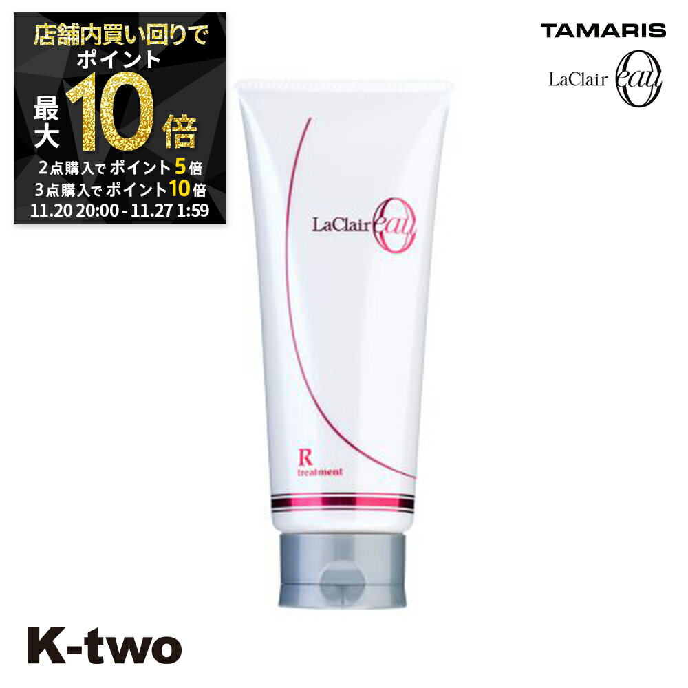 【20日20時〜全品2点購入5倍★3点購入10倍】タマリス トリートメント 【 ラクレアオートリートメントR ラディカルリペア 230g】 ヘアトリートメント ヘアケア tamaris 美容室専売 サロン専売品 サロン K-two
