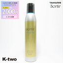 【全品最大2000円OFF★17日10:00開始】タマリス 【 ソルティール リフトアップ フォグ 180g】 スタイリング tamaris 美容室専売 サロン専売品 サロン K-two