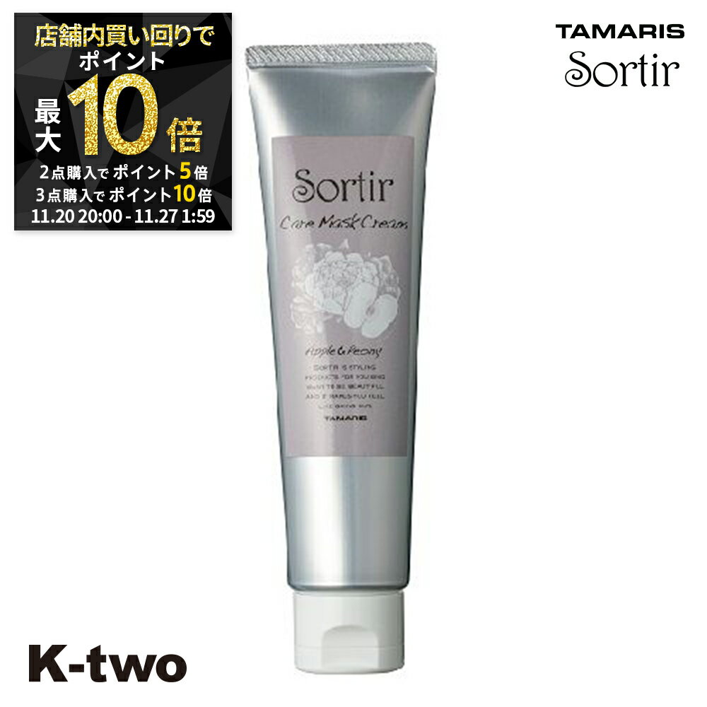 【20日20時～全品2点購入5倍★3点購入10倍】タマリス 【 ソルティール ケアマスククリーム アップル&ピオニー 80g】 ヘアクリーム スタイリング tamaris 美容室専売 サロン専売品 サロン K-two