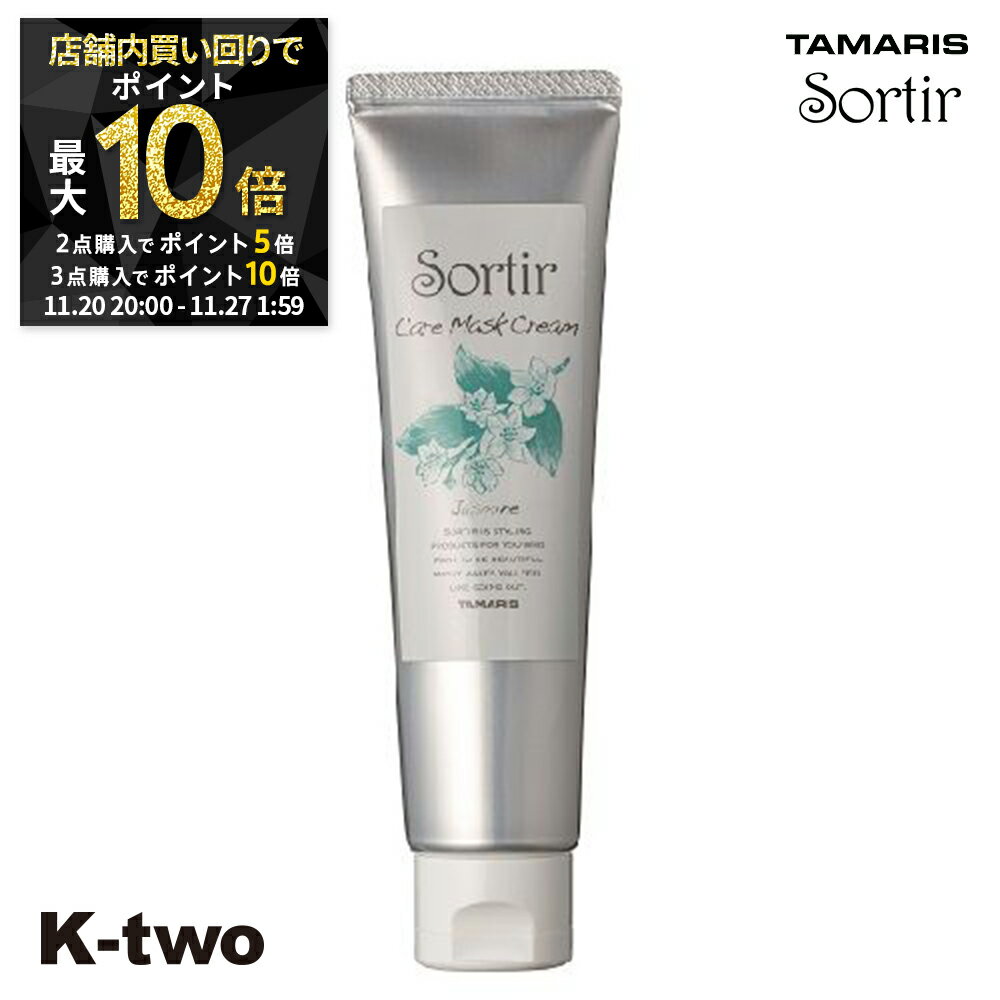 【20日20時～全品2点購入5倍★3点購入10倍】タマリス 【 ソルティール ケアマスク クリーム ジャスミン 80g】 ヘアクリーム スタイリング tamaris 美容室専売 サロン専売品 サロン K-two