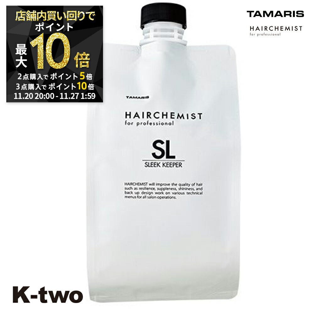 【20日20時〜全品2点購入5倍★3点購入10倍】タマリス トリートメント 【 ヘアケミスト スリークキーパー トリートメント 1000g 詰め替え 】 レフィル 大容量 ヘアトリートメント ヘアケア tamaris 美容室専売 サロン専売品 サロン K-two
