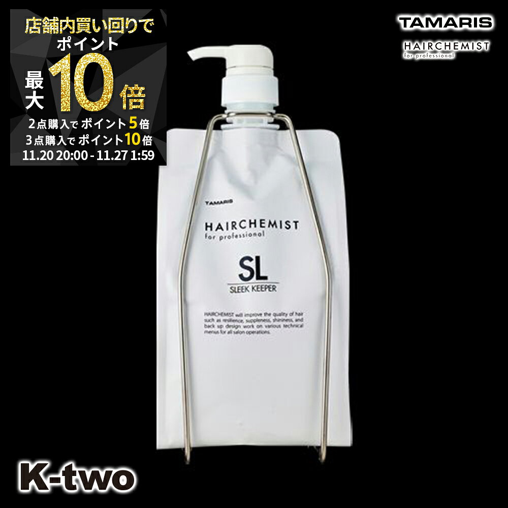 【20日20時〜全品2点購入5倍★3点購入10倍】タマリス シャンプー 【 ヘアケミスト スリークキーパー シャンプー 1000ml スタンドセット 詰め替え 】 レフィル 大容量 ヘアケア tamaris 美容室専売 サロン専売品 サロン K-two