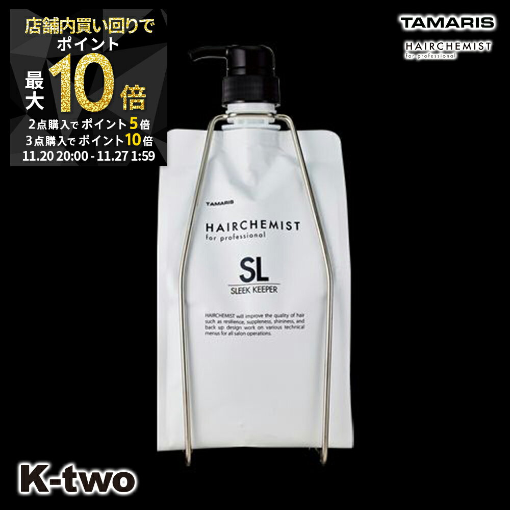 【20日20時〜全品2点購入5倍★3点購入10倍】タマリス トリートメント 【 ヘアケミスト スリークキーパー トリートメント 1000g スタンドセット 詰め替え 】 レフィル 大容量 ヘアトリートメント tamaris 美容室専売 サロン専売品 サロン K-two