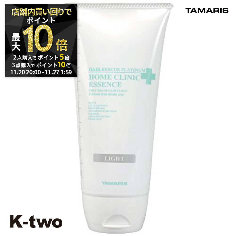 【20日20時〜全品2点購入5倍★3点購入10倍】タマリス トリートメント 【 ヘアーレスキュープラチナムホームクリニックエッセンスライト 180g】 HAIR RESCUE TAMRIS ヘアトリートメント ヘアケア 美容室専売 サロン専売品 サロン K-two