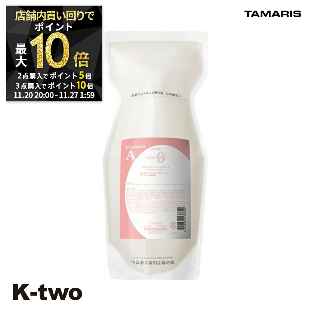【20日20時〜全品2点購入5倍★3点購入10倍】タマリス トリートメント 【 ラクレアオートリートメントA エアリーリペア詰め替え 600g】 La Clair eau TAMRIS 詰替 レフィル リフィル ヘアトリートメント 美容室専売 サロン専売品 サロン K-two