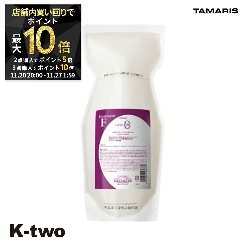 【20日20時〜全品2点購入5倍★3点購入10倍】タマリス トリートメント 【 ラクレアオートリートメントF フルリペア 詰め替え 600g】 La Clair eau TAMRIS 詰替 レフィル リフィル ヘアトリートメント 美容室専売 サロン専売品 サロン K-two