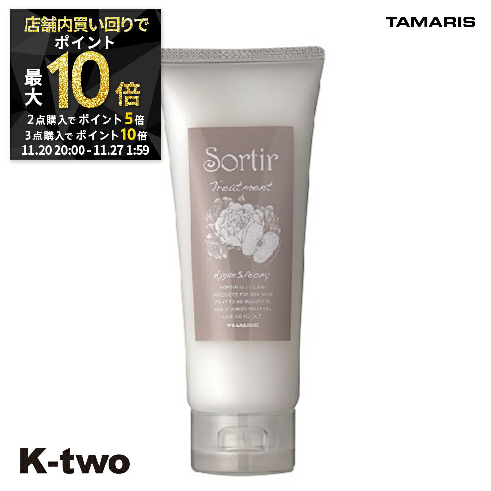 【20日20時〜全品2点購入5倍★3点購入10倍】タマリス トリートメント 【 ソルティール トリートメント アップル&ピオニー 100g】 Sortir TAMRIS ヘアトリートメント ヘアケア 美容室専売 サロン専売品 サロン K-two