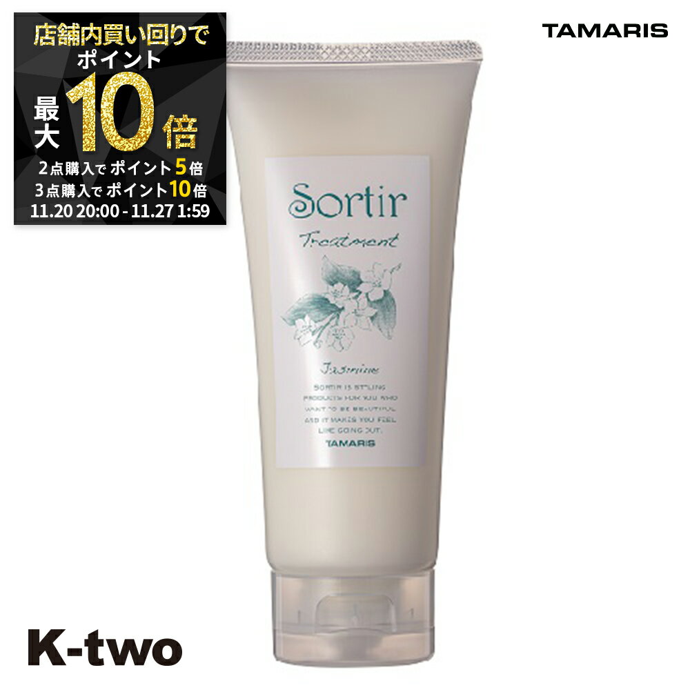 【20日20時〜全品2点購入5倍★3点購入10倍】タマリス トリートメント 【 ソルティール トリートメント ジャスミン 100g】 Sortir TAMRIS ヘアトリートメント ヘアケア 美容室専売 サロン専売品 サロン K-two