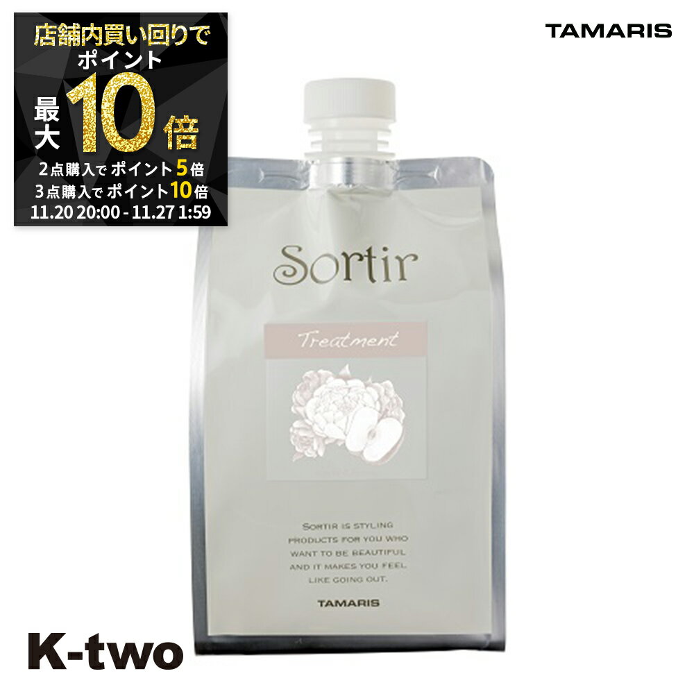 【20日20時〜全品2点購入5倍★3点購入10倍】タマリス トリートメント 【 ソルティール トリートメント アップル&ピオニー詰め替え 1000g】 大容量 Sortir TAMRIS 詰替 レフィル リフィル ヘアトリートメント 美容室専売 サロン専売品 サロン K-two